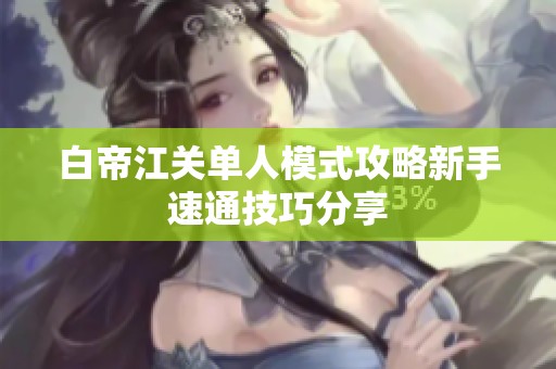 白帝江关单人模式攻略新手速通技巧分享