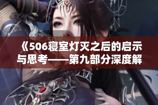 《506寝室灯灭之后的启示与思考——第九部分深度解析》