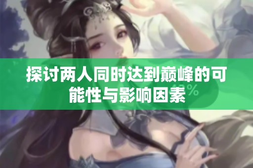 探讨两人同时达到巅峰的可能性与影响因素