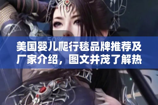 美国婴儿爬行毯品牌推荐及厂家介绍，图文并茂了解热帖内容