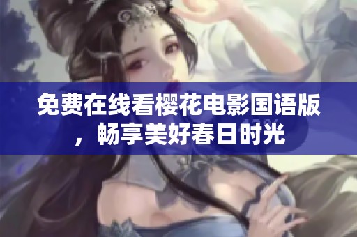 免费在线看樱花电影国语版，畅享美好春日时光