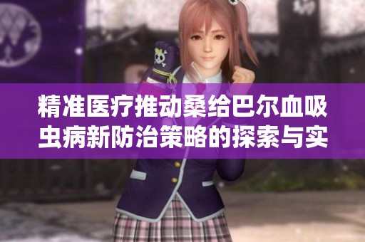 精准医疗推动桑给巴尔血吸虫病新防治策略的探索与实施