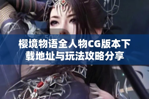 樱境物语全人物CG版本下载地址与玩法攻略分享