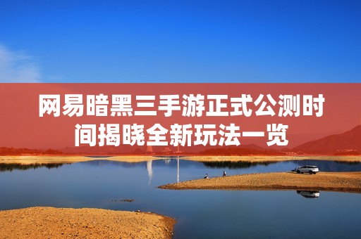 网易暗黑三手游正式公测时间揭晓全新玩法一览