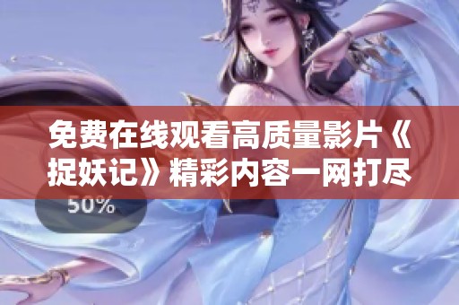 免费在线观看高质量影片《捉妖记》精彩内容一网打尽