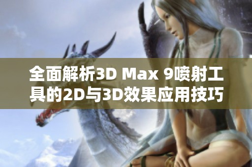 全面解析3D Max 9喷射工具的2D与3D效果应用技巧