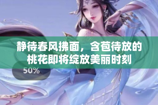 静待春风拂面，含苞待放的桃花即将绽放美丽时刻