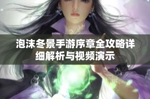 泡沫冬景手游序章全攻略详细解析与视频演示