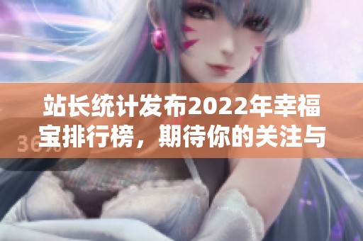 站长统计发布2022年幸福宝排行榜，期待你的关注与喜爱