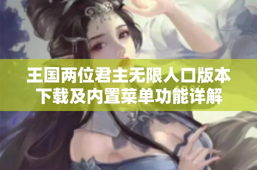 王国两位君主无限人口版本下载及内置菜单功能详解
