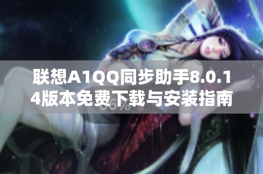 联想A1QQ同步助手8.0.14版本免费下载与安装指南