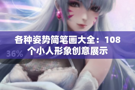 各种姿势简笔画大全：108个小人形象创意展示