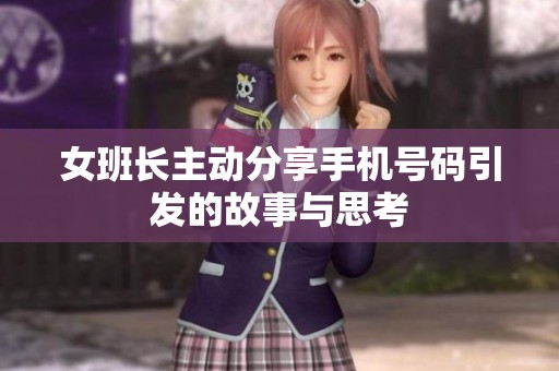 女班长主动分享手机号码引发的故事与思考