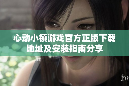 心动小镇游戏官方正版下载地址及安装指南分享