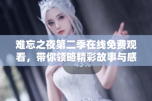 难忘之夜第二季在线免费观看，带你领略精彩故事与感人瞬间