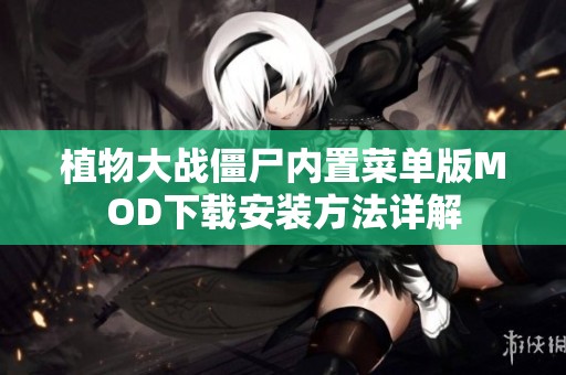 植物大战僵尸内置菜单版MOD下载安装方法详解