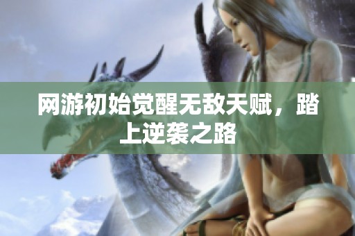 网游初始觉醒无敌天赋，踏上逆袭之路