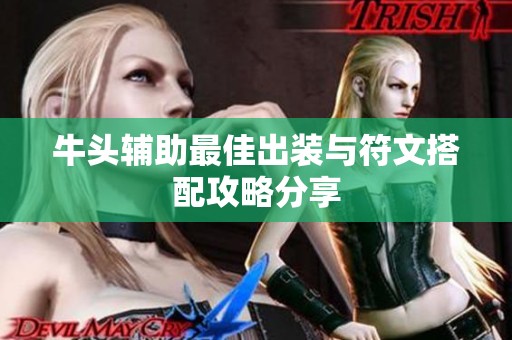 牛头辅助最佳出装与符文搭配攻略分享