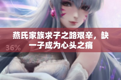 燕氏家族求子之路艰辛，缺一子成为心头之痛