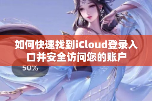 如何快速找到iCloud登录入口并安全访问您的账户