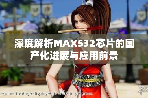 深度解析MAX532芯片的国产化进展与应用前景