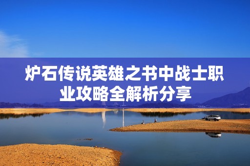 炉石传说英雄之书中战士职业攻略全解析分享