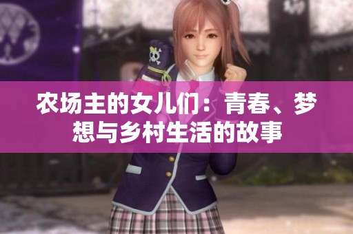 农场主的女儿们：青春、梦想与乡村生活的故事