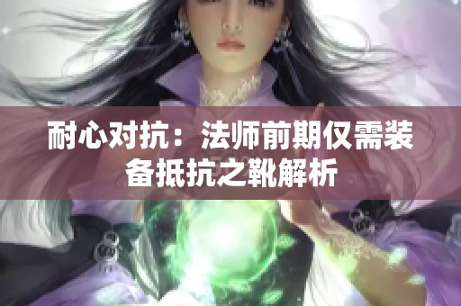 耐心对抗：法师前期仅需装备抵抗之靴解析
