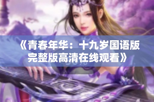 《青春年华：十九岁国语版完整版高清在线观看》