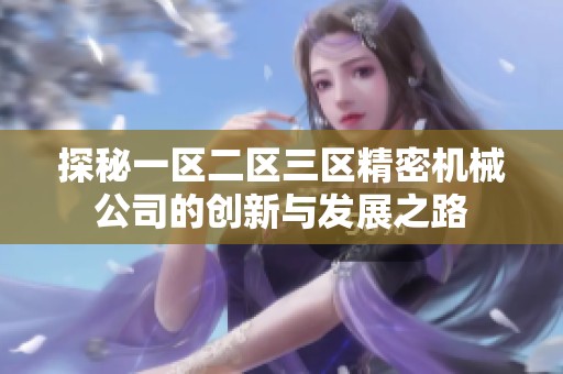 探秘一区二区三区精密机械公司的创新与发展之路