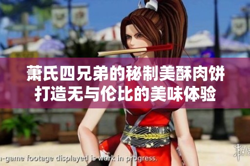 萧氏四兄弟的秘制美酥肉饼打造无与伦比的美味体验