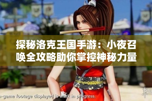 探秘洛克王国手游：小夜召唤全攻略助你掌控神秘力量