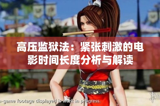 高压监狱法：紧张刺激的电影时间长度分析与解读