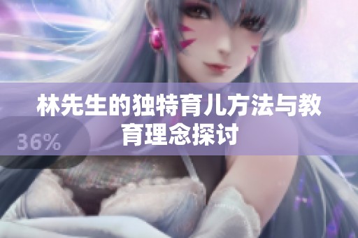 林先生的独特育儿方法与教育理念探讨