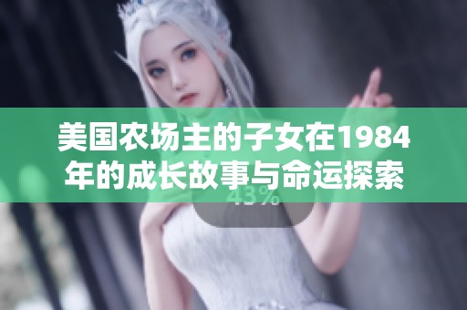 美国农场主的子女在1984年的成长故事与命运探索