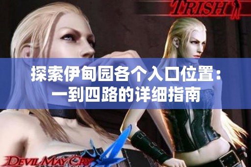 探索伊甸园各个入口位置：一到四路的详细指南