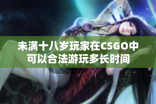 未满十八岁玩家在CSGO中可以合法游玩多长时间