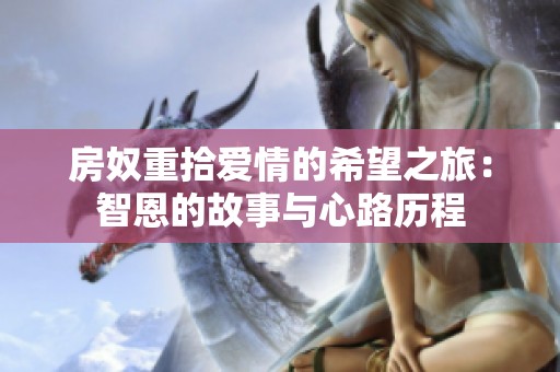 房奴重拾爱情的希望之旅：智恩的故事与心路历程