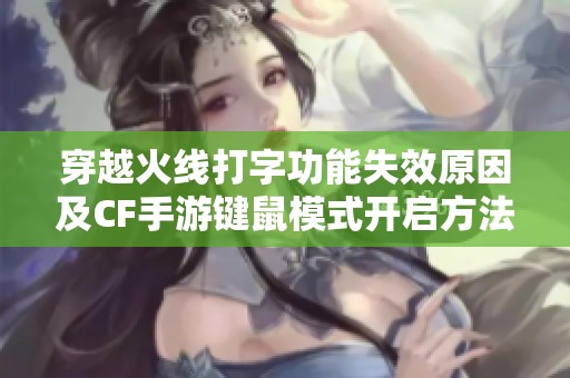 穿越火线打字功能失效原因及CF手游键鼠模式开启方法