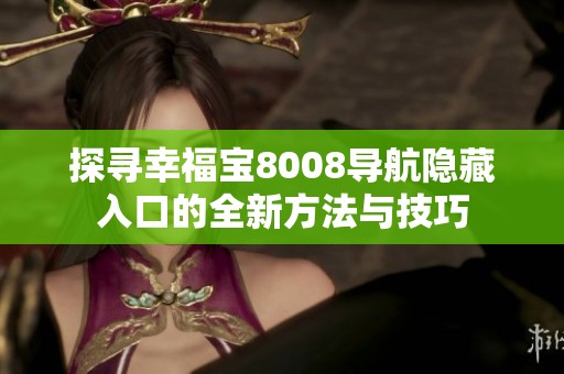 探寻幸福宝8008导航隐藏入口的全新方法与技巧