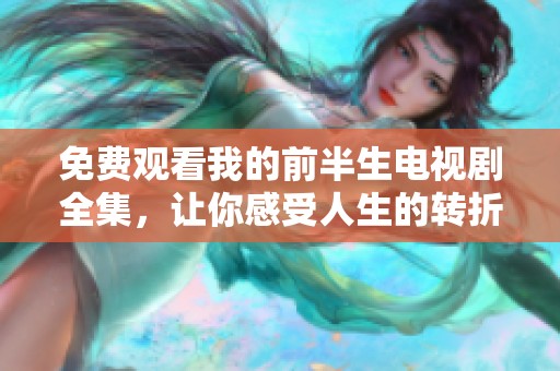 免费观看我的前半生电视剧全集，让你感受人生的转折与成长