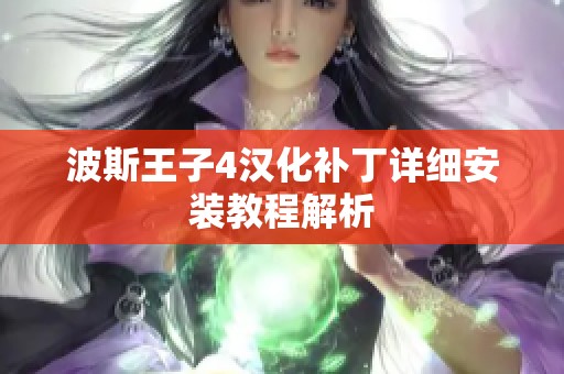 波斯王子4汉化补丁详细安装教程解析