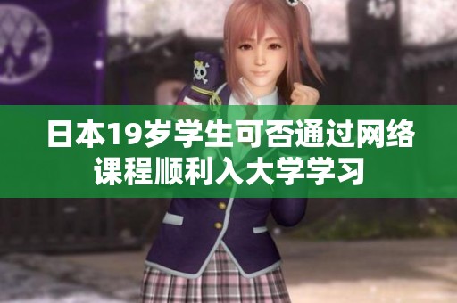 日本19岁学生可否通过网络课程顺利入大学学习