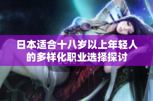 日本适合十八岁以上年轻人的多样化职业选择探讨