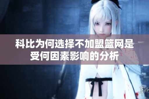 科比为何选择不加盟篮网是受何因素影响的分析