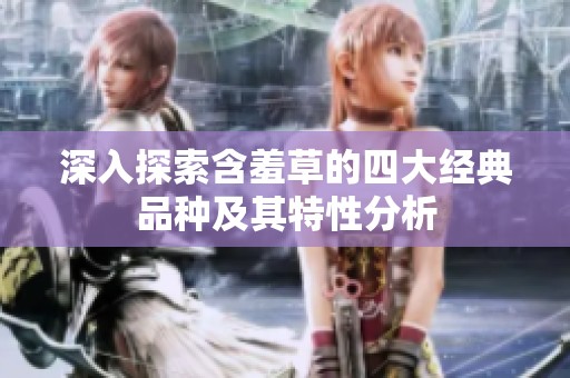 深入探索含羞草的四大经典品种及其特性分析