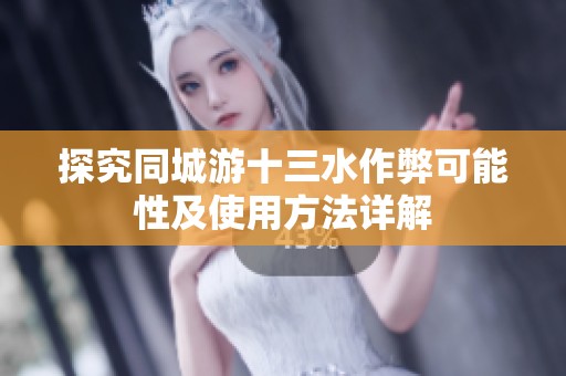 探究同城游十三水作弊可能性及使用方法详解