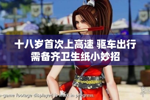 十八岁首次上高速 驱车出行需备齐卫生纸小妙招