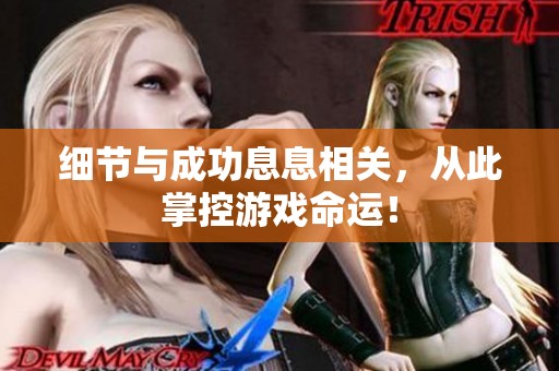 细节与成功息息相关，从此掌控游戏命运！
