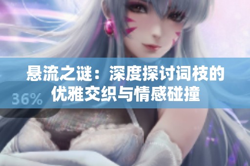 悬流之谜：深度探讨词枝的优雅交织与情感碰撞